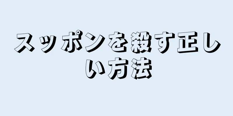 スッポンを殺す正しい方法