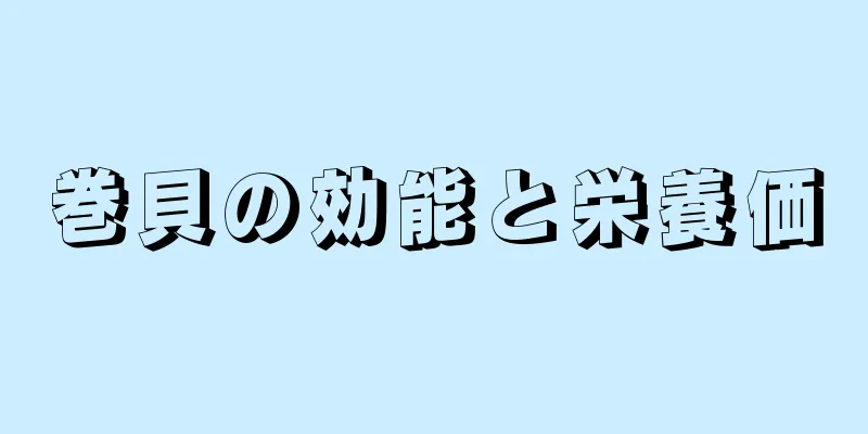 巻貝の効能と栄養価