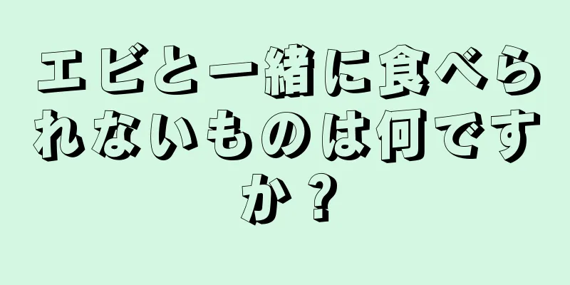 エビと一緒に食べられないものは何ですか？