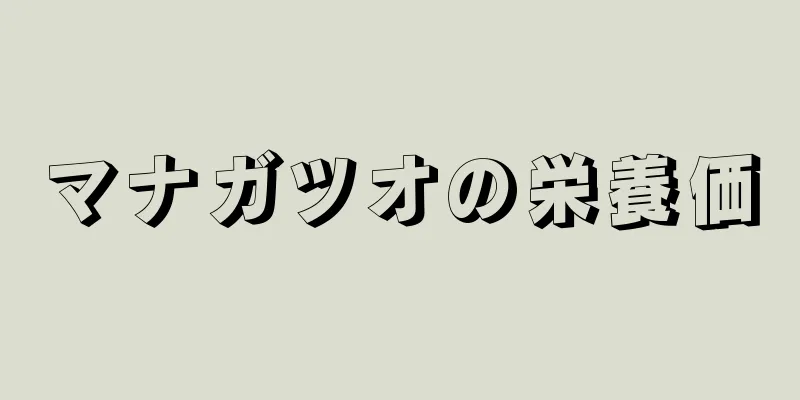 マナガツオの栄養価