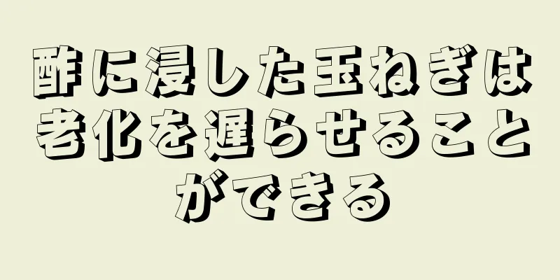 酢に浸した玉ねぎは老化を遅らせることができる