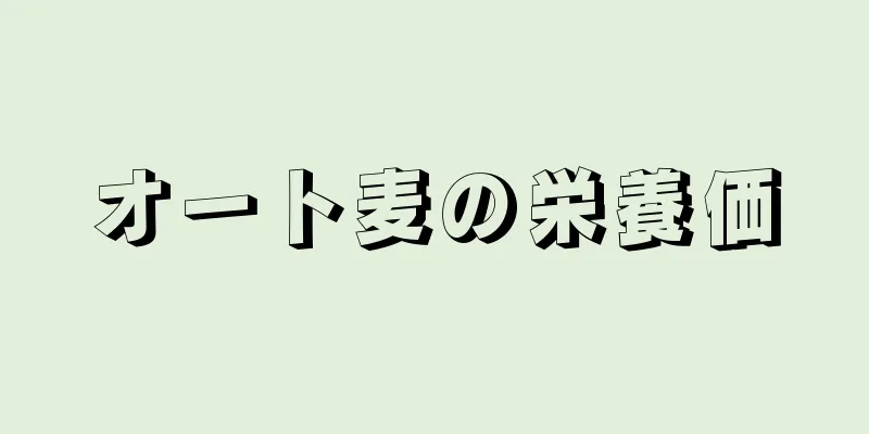 オート麦の栄養価