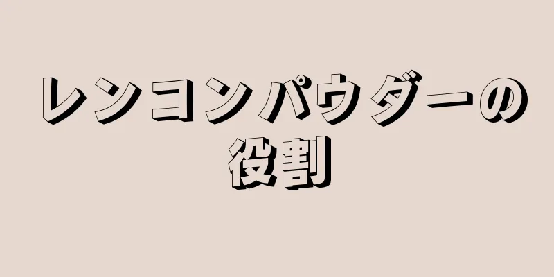 レンコンパウダーの役割