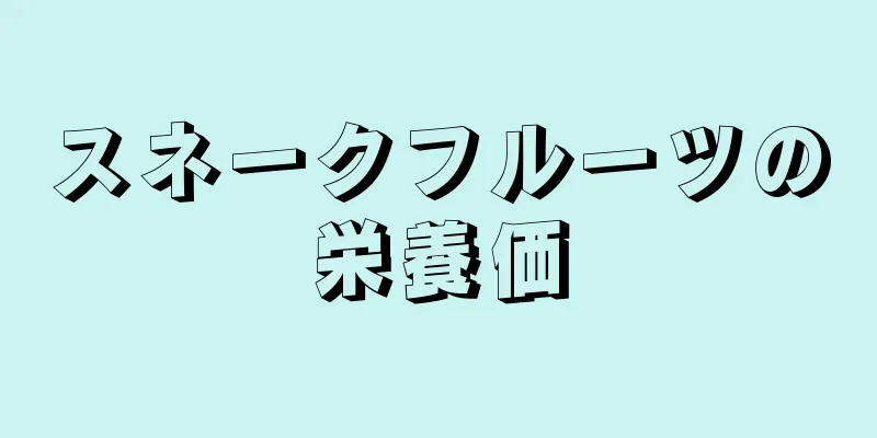 スネークフルーツの栄養価