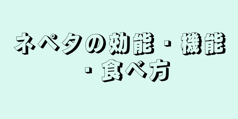 ネペタの効能・機能・食べ方