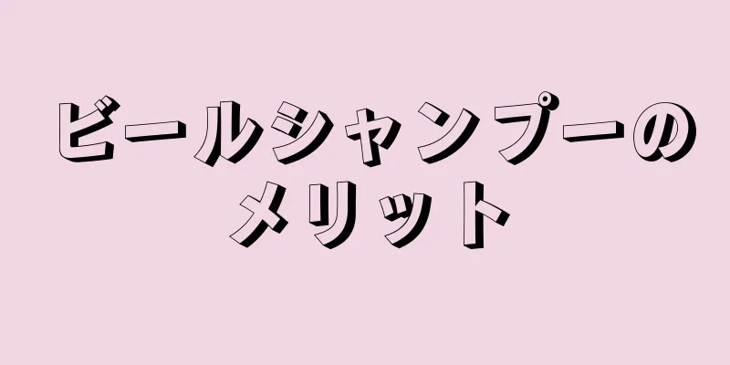 ビールシャンプーのメリット