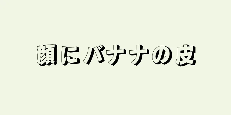 顔にバナナの皮