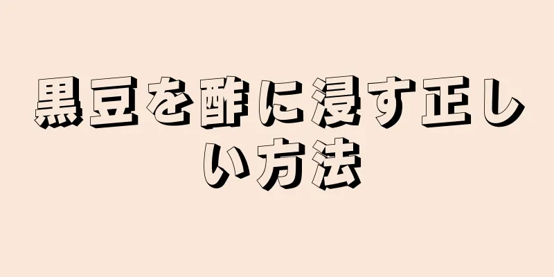 黒豆を酢に浸す正しい方法