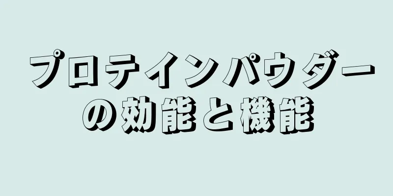 プロテインパウダーの効能と機能