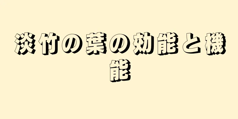 淡竹の葉の効能と機能