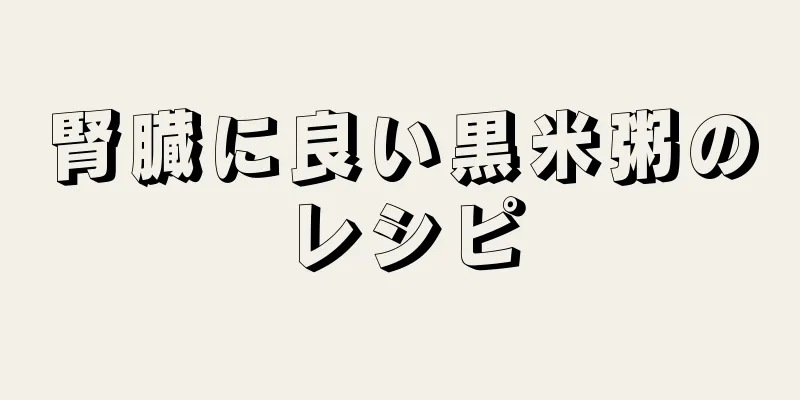 腎臓に良い黒米粥のレシピ