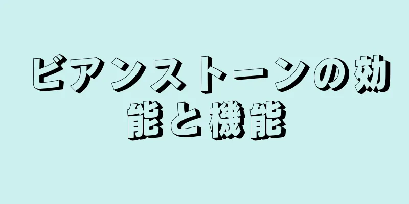 ビアンストーンの効能と機能