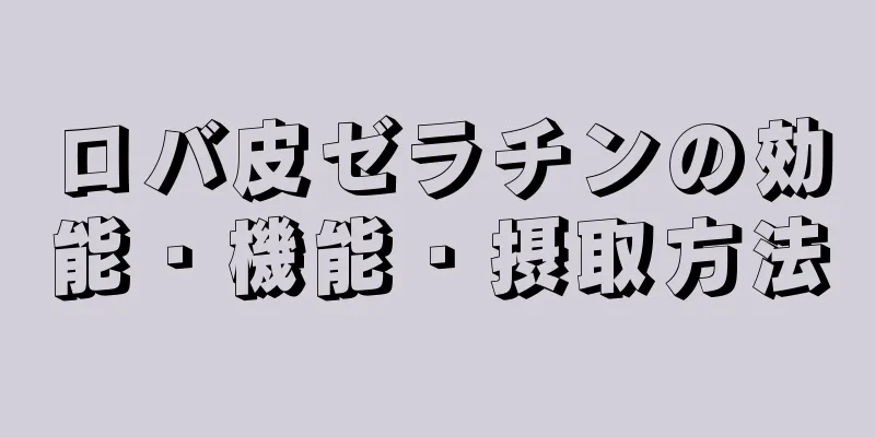 ロバ皮ゼラチンの効能・機能・摂取方法