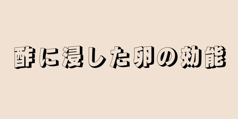 酢に浸した卵の効能