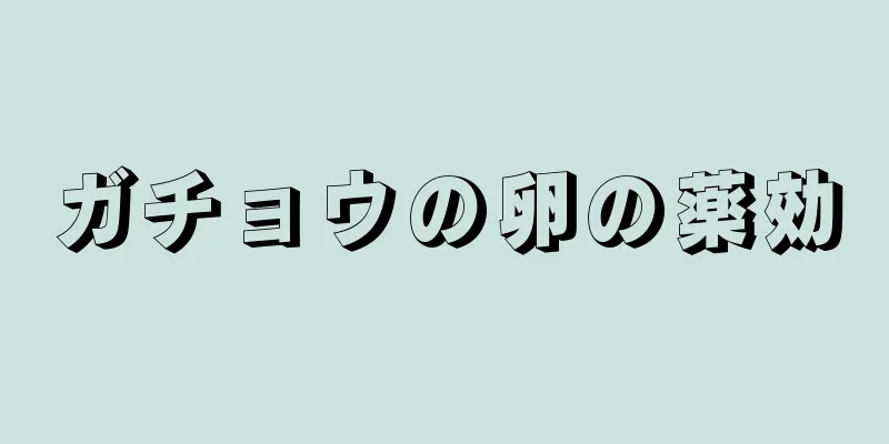 ガチョウの卵の薬効