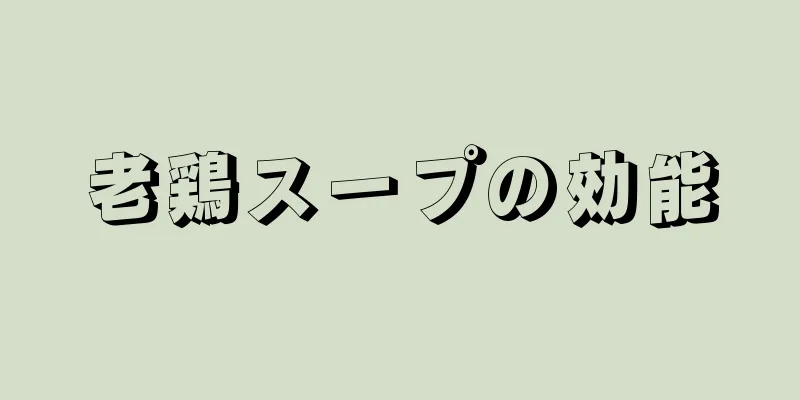 老鶏スープの効能