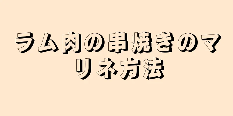 ラム肉の串焼きのマリネ方法