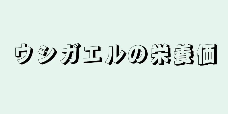 ウシガエルの栄養価