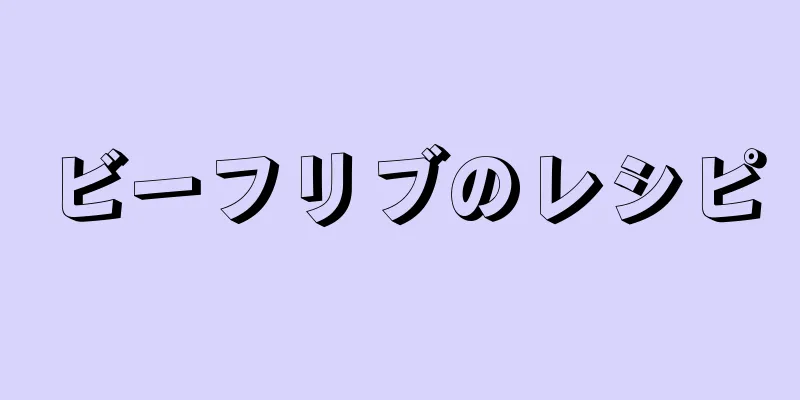 ビーフリブのレシピ