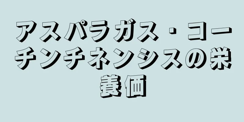 アスパラガス・コーチンチネンシスの栄養価