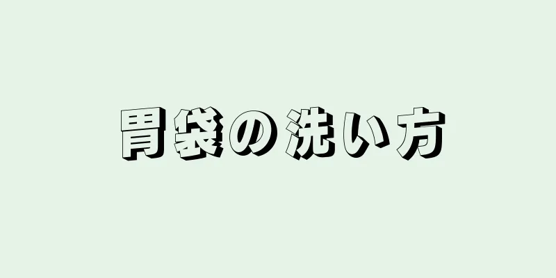 胃袋の洗い方