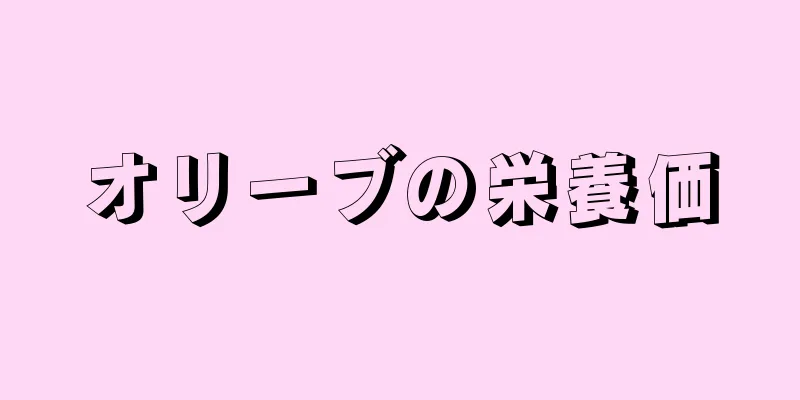 オリーブの栄養価