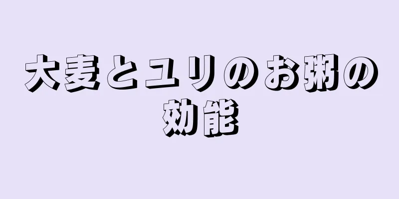 大麦とユリのお粥の効能