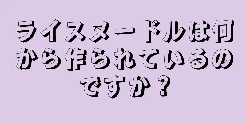 ライスヌードルは何から作られているのですか？