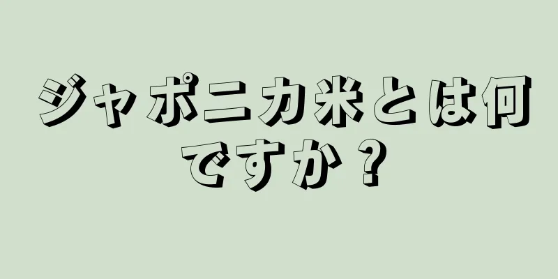 ジャポニカ米とは何ですか？