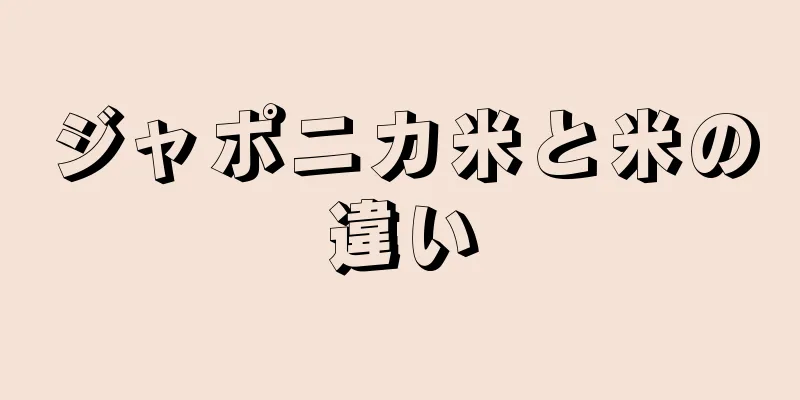 ジャポニカ米と米の違い