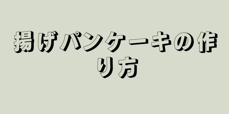 揚げパンケーキの作り方