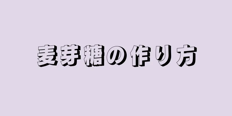 麦芽糖の作り方