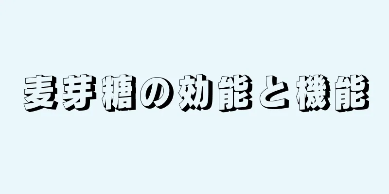 麦芽糖の効能と機能