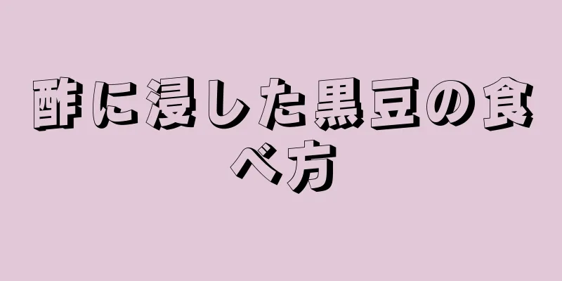 酢に浸した黒豆の食べ方