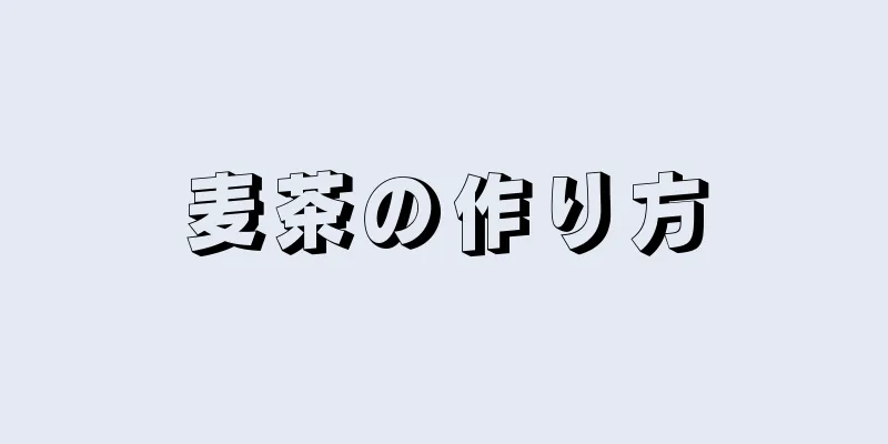 麦茶の作り方