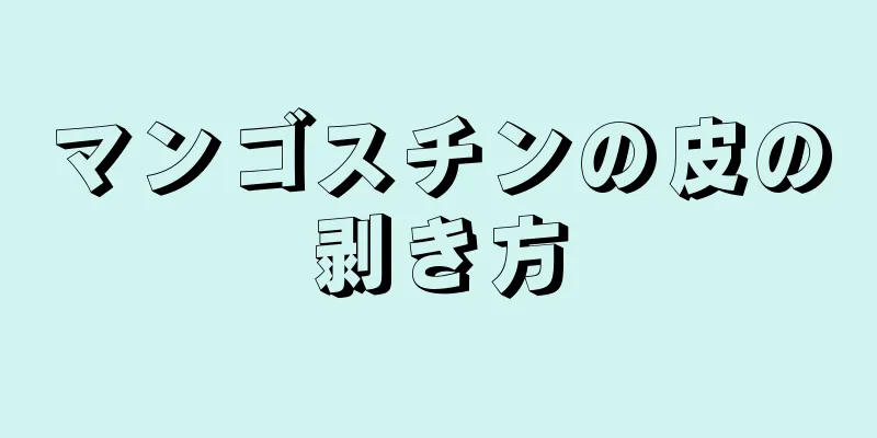 マンゴスチンの皮の剥き方