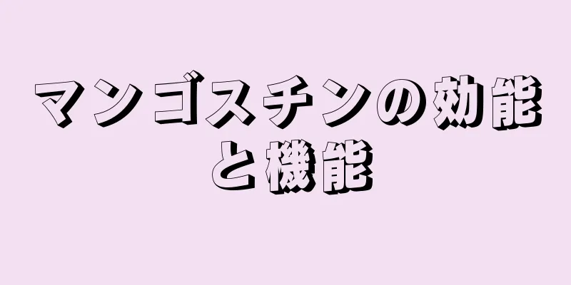 マンゴスチンの効能と機能