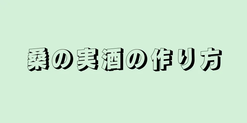 桑の実酒の作り方