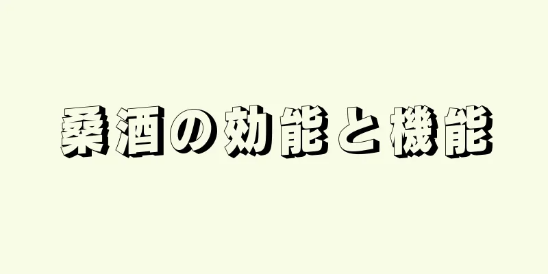 桑酒の効能と機能