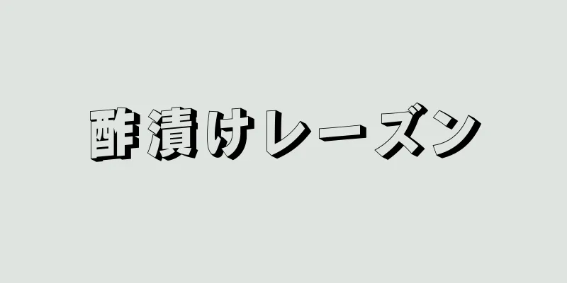 酢漬けレーズン