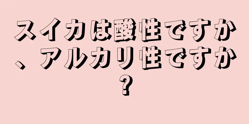 スイカは酸性ですか、アルカリ性ですか?