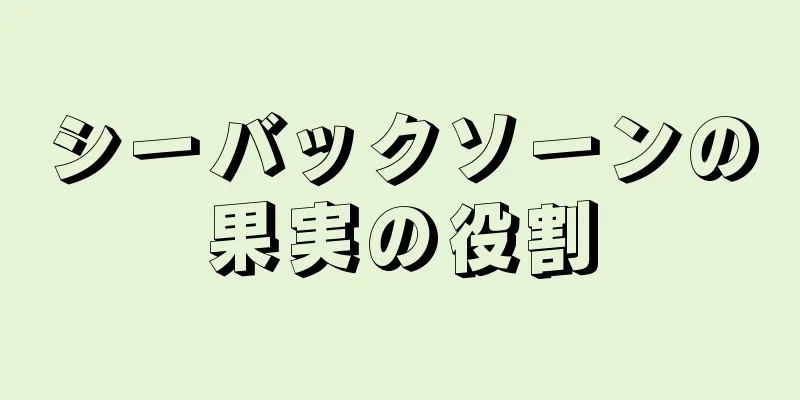 シーバックソーンの果実の役割