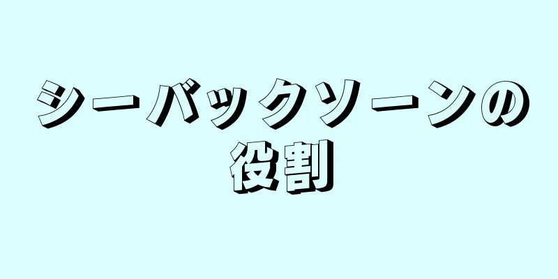 シーバックソーンの役割