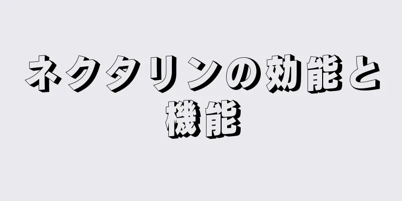 ネクタリンの効能と機能