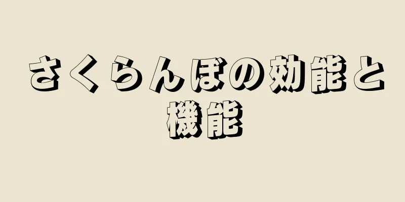 さくらんぼの効能と機能