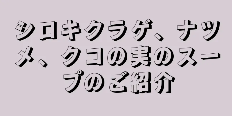 シロキクラゲ、ナツメ、クコの実のスープのご紹介