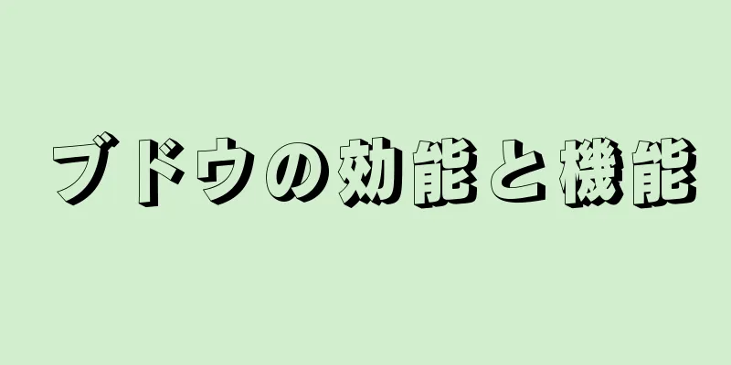 ブドウの効能と機能