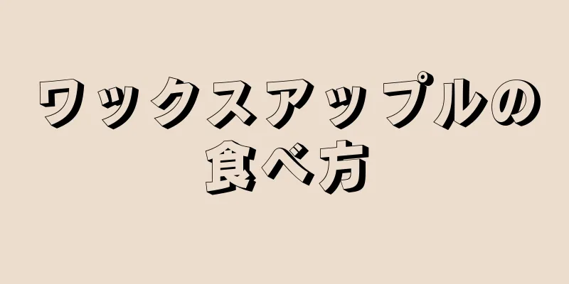 ワックスアップルの食べ方