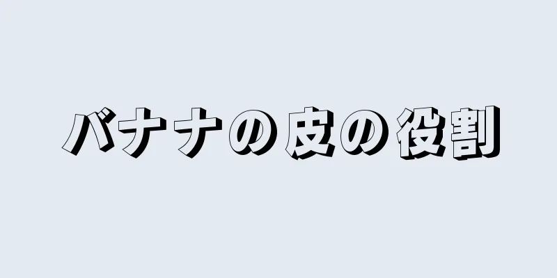 バナナの皮の役割