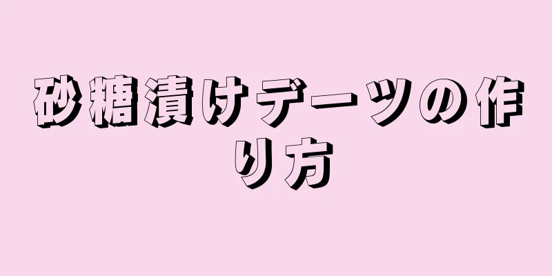 砂糖漬けデーツの作り方